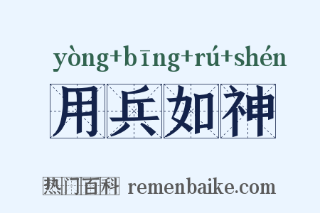 用兵如神是什么意思的图片